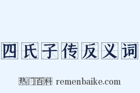 四氏子传反义词是什么意思的图片